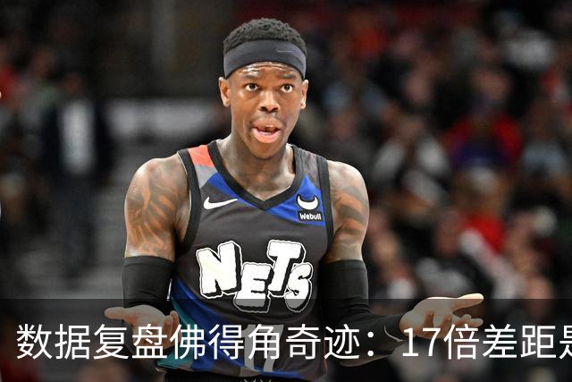 数据复盘佛得角奇迹：17倍差距是怎样清零的？